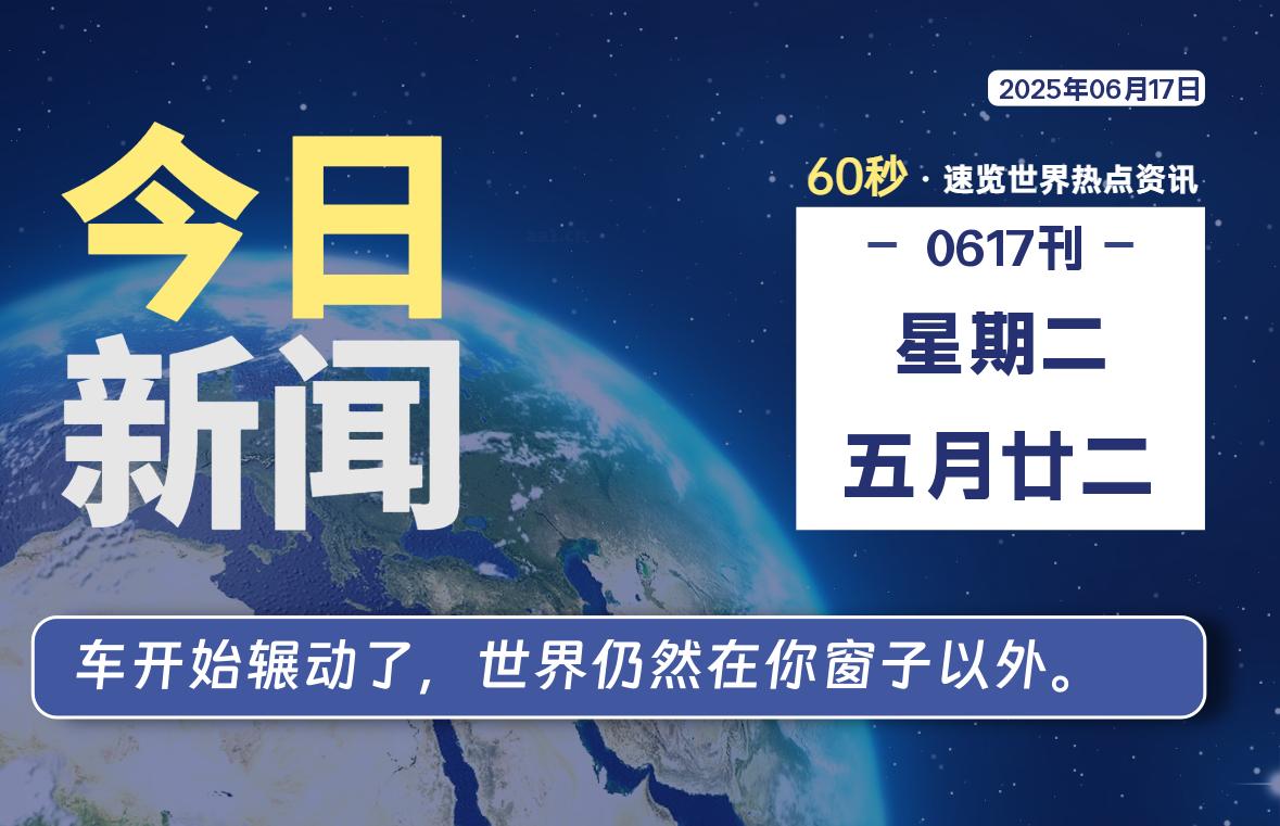 06月17日，星期二, 每天60秒读懂全世界！-老邓博客